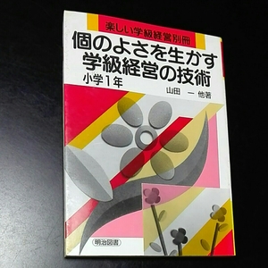 楽しい学級経営別冊　個のよさを生かす学級経営の技術　小学一年　山田一　明治図書