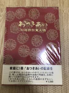 【新品未使用】マルアイ　冠婚葬祭覚え帳 おつきあい