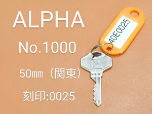 ALPHA、南京錠、合鍵1本【40E0025】 アルファ、同一キー、ネコポス便匿名無料配送、40E0025番、No.1000-50㎜、アルファα、カギ