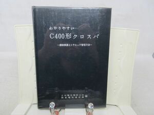 F1■わかりやすいC400形クロスバ 機能概要とトラヒック管理方法【発行】一ニ三書房 昭和52年 ◆可■YPCP