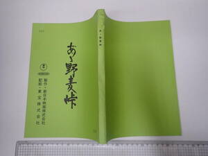 映画台本 あゝ野麦峠 出=大竹しのぶ・原田美枝子・三國連太郎 新日本映画/東宝　監=山本薩夫 脚=服部佳