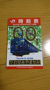 【送料込】JR九州　ポケット版時刻表　2017.3