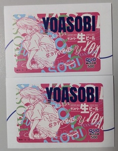 YOASOBI×サントリー生ビールコラボ オリジナルクオカード 500円×2枚 ピンク　