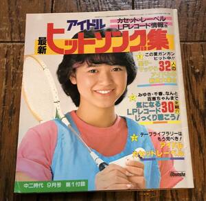 1982年9月近藤真彦松田聖子田原俊彦伊藤つかさシブがき隊三原順子石川秀美西城秀樹河合奈保子オフコース中森明菜サザン中島みゆきユーミン