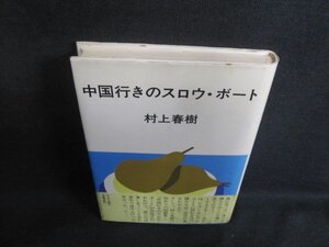 中国行きのスロウ・ボート　村上春樹/VAM