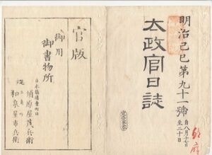 n20110141〇太政官日誌明治2年第91号8月〇水戸藩北海道支配地天塩国外5郡 佐賀藩外北海道支配 若松,白河等十県設置 集議院規則定 生野鉱山