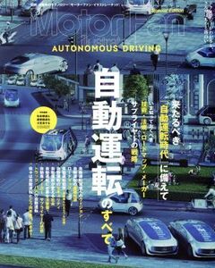 自動運転のすべて MOTOR Fan illustrated特別編集 別冊モーターファン/三栄書房