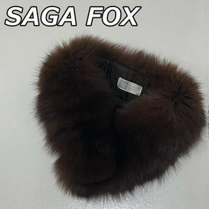 【SAGA FOX】サガフォックス リアルファー 毛皮 ショール マフラー 茶 ブラウン