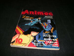 アニメック　1985年10月号　Zガンダム クリィミーマミ ミンキーモモ ダーティペア うる星やつら スケバン刑事