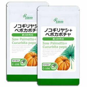 ★送料無料★ノコギリヤシ+ペポカボチャ 約6ヶ月分C-106 (3ヶ月分180カプセル×2袋)サプリメント リプサ アイエスエー 健康