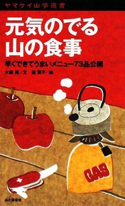 元気のでる山の食事 早くできてうまいメニュー73品公開 ヤマケイ山学選書/大森博【文】,森寛子【絵】