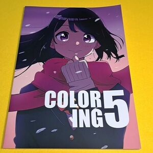 【1300円ご購入で送料無料!!】⑯⑪ COLORING 5 / toi_et_moi　オリジナル【一般向け】