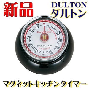 新品 キッチンタイマー マグネット キッチン雑貨 DULTON ブラック