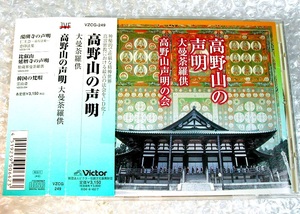 高野山の声明CD「大曼荼羅供」大曼陀羅供 弘法大師 空海 真言密教 法会 独唱 斉唱 仏教 経文/人気名盤!!! 美品!!! 送料無料