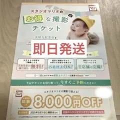 スタジオマリオ 割引券 クーポン 8000円