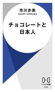 チョコレートと日本人 ハヤカワ新書035/市川歩美(著者)