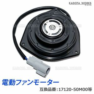 ワゴンR MH34S MH44S スズキ 電動ファンモーター 17120-50M00 21598-4A00E 互換品 純正交換 ラジエーター ラジエター ファンモーター