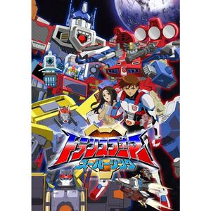 トランスフォーマー スーパーリンク DVD-SET