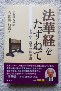 法華経をたずねて その心と良寛の法華讃 (石田大成社) 比叡山大林院 今出川 行雲著 平成27年初版