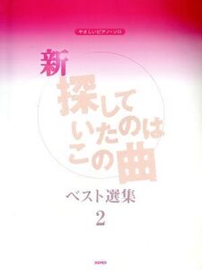 新・探していたのはこの曲ベスト選集(2) やさしいピアノソロ/デプロ(著者)