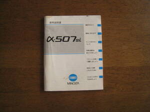 ミノルタ　α-507si　使用説明書　【送料込み】