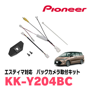 エスティマ(H28/6～R1/10)用　パイオニア / KK-Y204BC　バックカメラ接続用取付キット　Carrozzeria正規品販売店