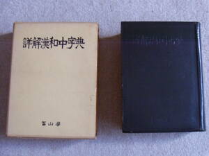 詳解漢和中字典 背皮装 冨山房編集部編 冨山房 昭和47年