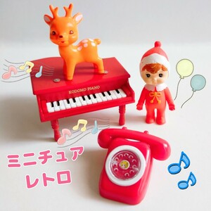 ミニチュア リーメント ときめき宝物 昭和ノスタルジック コレクション 宇山あゆみ ピアノ 昭和 レトロ なかよしチャーミーちゃん ガチャ