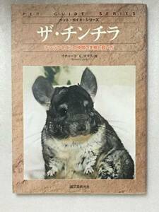 希少　ザ・チンチラ　テンジクネズミの仲間の生態と飼い方