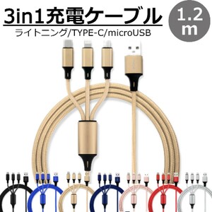 送料無料 3in1 充電ケーブル ゴールド 1.2m 3本同時充電可能 iphone type-c ライトニング Type-C Micro