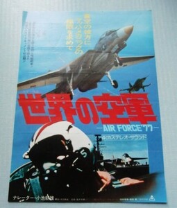 映画チラシ『世界の空軍-AIR FORCE’77』ナレーター・小池朝雄＠たから劇場