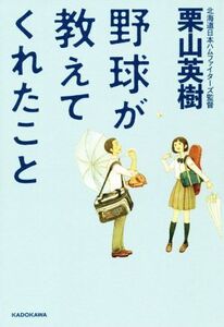 野球が教えてくれたこと/栗山英樹(著者)