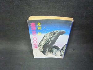 墓碑銘二〇〇七年　光瀬龍　角川文庫　日焼け強/OCL