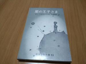 【送料180円】サン テグジュペリ【星の王子さま】岩波少年文庫