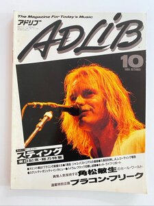 クリックポスト可 ADLiB 1988年10月号 スティング 久保田利伸 スクリッティ・ポリッティ 角松敏生 アドリブ ☆ちょこオク☆