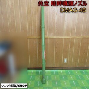 青森 七戸店 共立 畦畔噴頭ノズル DMAG-4B 散布 噴霧 消毒 肥料 取付 アタッチメント パーツ 4連 東北 中古品