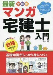 マンガ宅建士入門 合格模擬試験付き 改訂新版 最新 受験用 いちばんやさしい！/田村誠(著者)