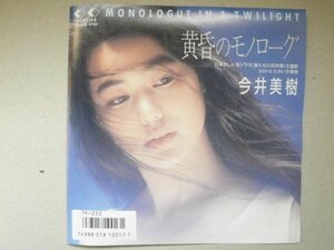 Emr_ep0140/今井美樹：黄昏のモノローグ／ためいき模様　来生えつこ・鈴木キサブロー　（レア盤）見開きジャケット。