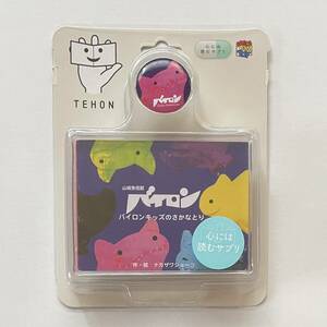 TEHON 絵本 バイロン バイロンキッズのさかなとり ナカザワショーコ MEDICOM TOY メディコムトイ