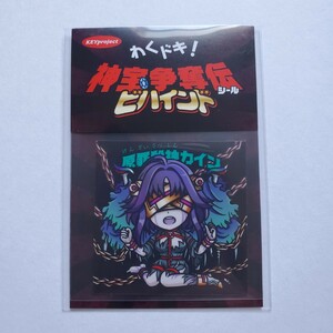 【画像現状品・商品説明必読】キープロジェクト 自作シール わくドキ！神宝争奪伝シール ビハインド 原罪殺神カイン Wシール マイナー