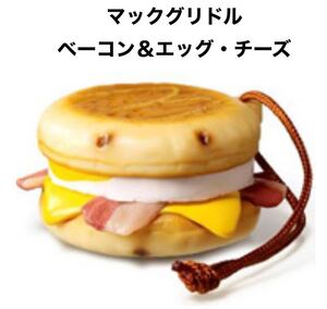 未開封 未使用 非売品 McDonald マクドナルド オーナメント ストラップ マックグリドル ベーコン エッグ チーズ ハンバーガー 食品サンプル