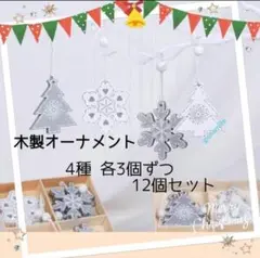 クリスマス オーナメント 木製 クリスマスツリー シルバー 白 12個セット