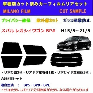 スバル レガシィ ワゴン BP# カット済みカーフィルム