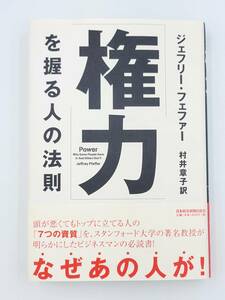 【裁断済】「権力」を握る人の法則 〈日経BPマーケティング(日本経済新聞出版：ジェフリー フェファー〉　：4532317150