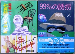 岡嶋二人著　文庫2作品2冊　「七日間の身代金」、「99％の誘拐」吉川英治文学新人賞受賞作品　徳間文庫