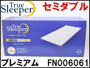 新品 トゥルースリーパー プレミアム セミダブル FN006061 低反発マットレス サイズ厚さ約50×幅約1200×長さ約1950mm True Sleeper