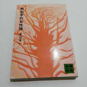 解剖学的女性論 渡辺淳一 講談社文庫 昭和52年 初版