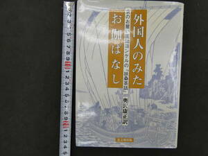 ６　外国人のみたお伽ばなし　京のお雇い医師ヨンケルの「扶桑茶話」　奥沢康正訳　思文閣出版