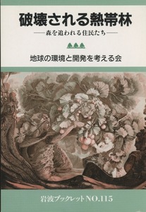 ■破壊される熱帯林―森を追われる住民たちー（岩波ブックレットNo.115）