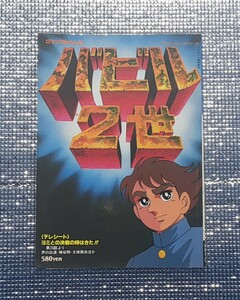 別冊テレビランド増刊 ロマンアルバム■雑誌■バビル2世 昭和54年発行